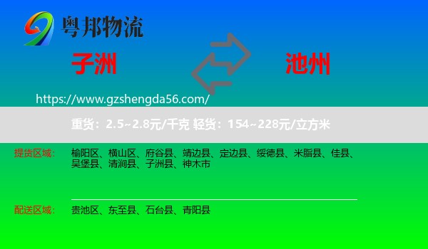 子洲县到池州物流专线