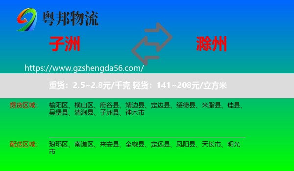 子洲县到滁州物流专线