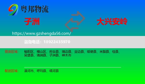 子洲县到大兴安岭物流专线