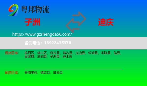 子洲县到迪庆物流专线