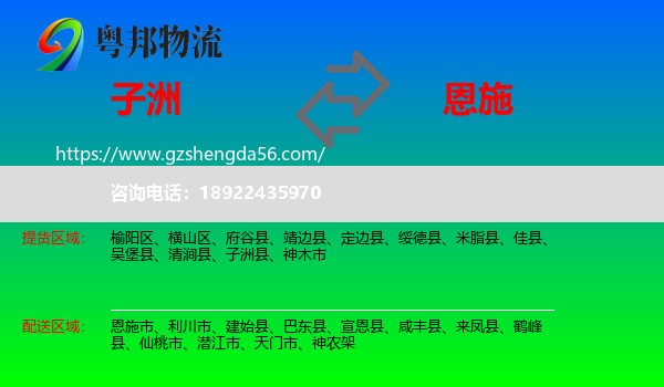 子洲县到恩施物流专线