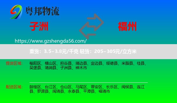 子洲县到福州专线