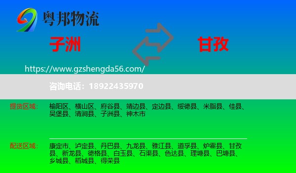 子洲县到甘孜物流专线