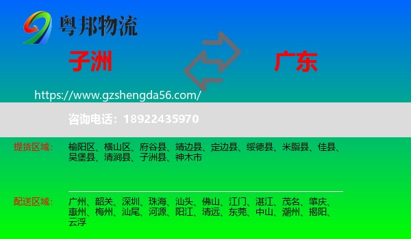 子洲县到广东物流专线