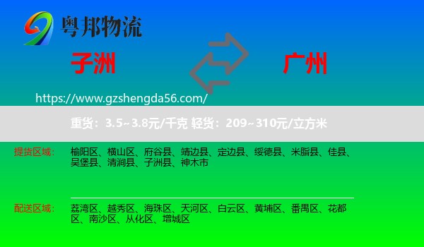 子洲县到广州专线