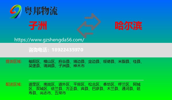 子洲县到哈尔滨专线