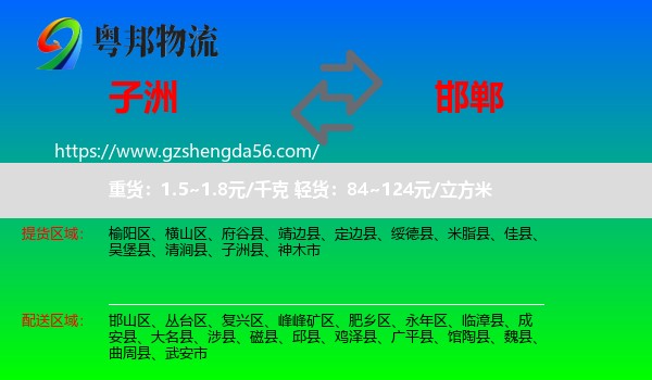 子洲县到邯郸物流专线