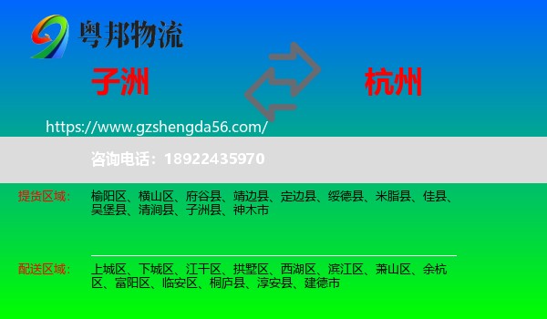 子洲县到杭州专线