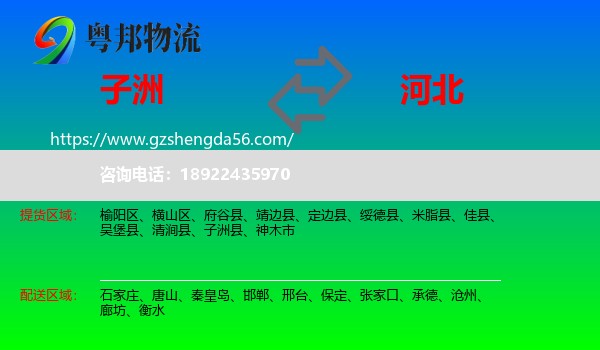 子洲县到河北物流专线