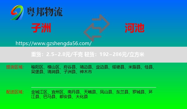 子洲县到河池物流专线
