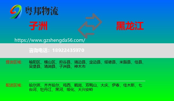 子洲县到黑龙江物流专线