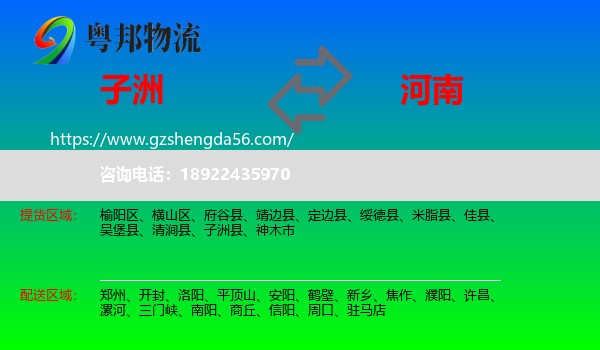 子洲县到河南物流专线