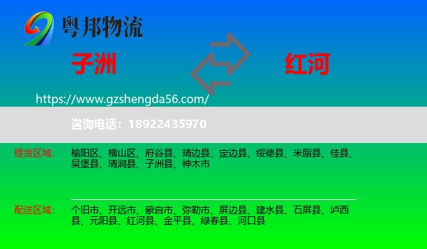 子洲县到红河物流专线
