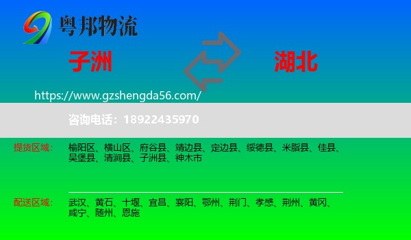 子洲县到湖北物流专线