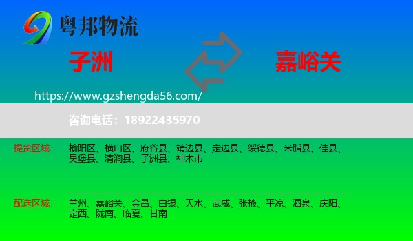 子洲县到嘉峪关物流专线