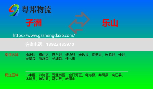 子洲县到乐山物流专线