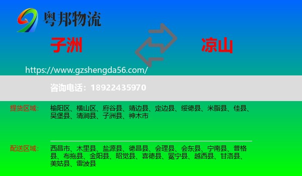 子洲县到凉山物流专线