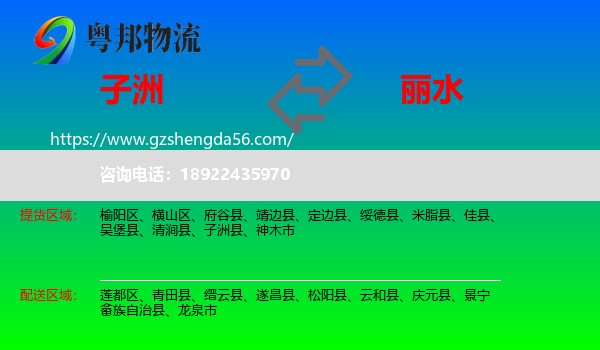 子洲县到丽水物流专线