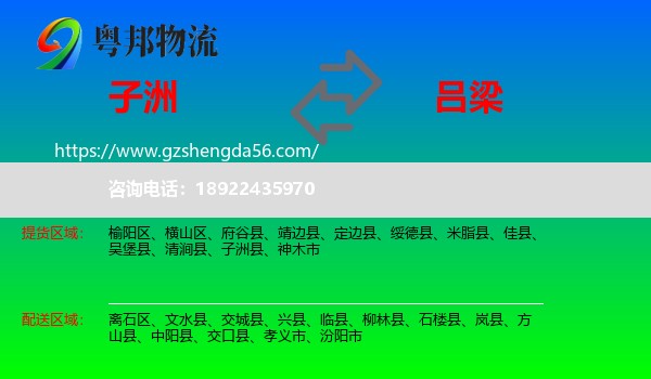 子洲县到吕梁物流专线