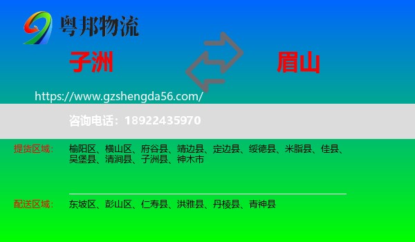 子洲县到眉山物流专线