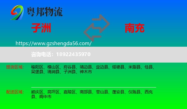 子洲县到南充物流专线
