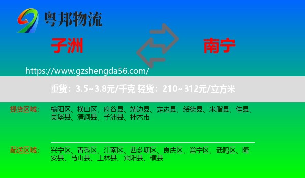 子洲县到南宁专线