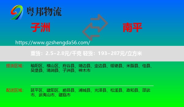 子洲县到南平物流专线