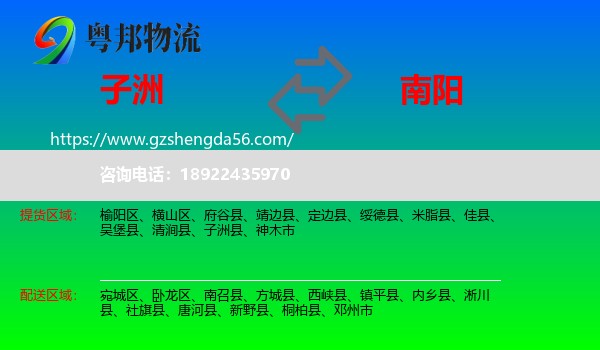 子洲县到南阳物流专线