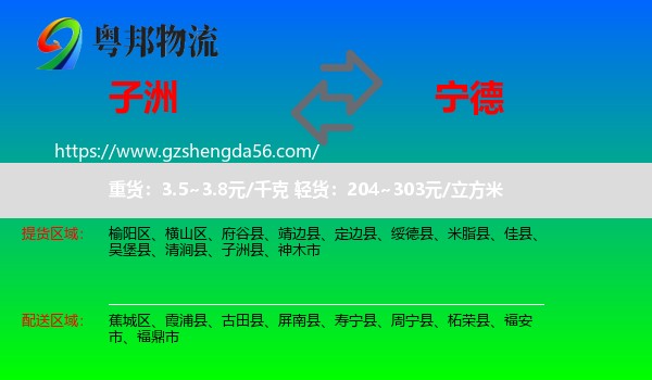 子洲县到宁德物流专线
