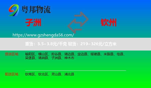 子洲县到钦州物流专线