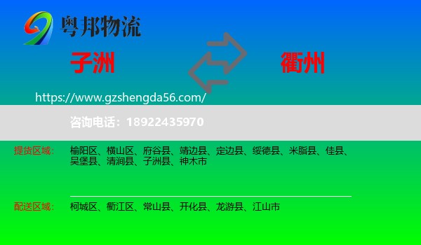 子洲县到衢州物流专线