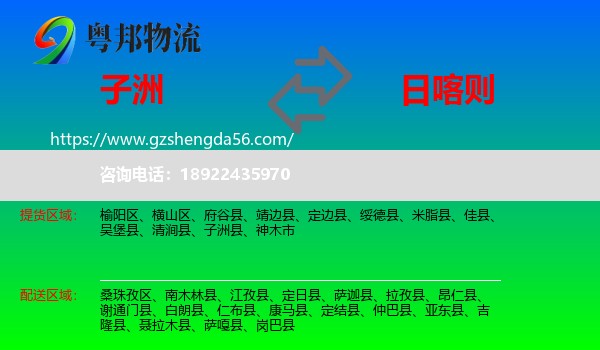 子洲县到日喀则物流专线