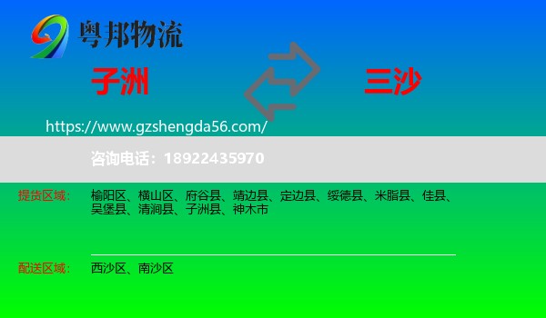 子洲县到三沙物流专线