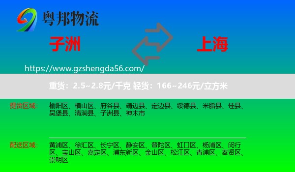子洲县到上海专线