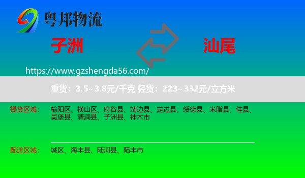 子洲县到汕尾物流专线