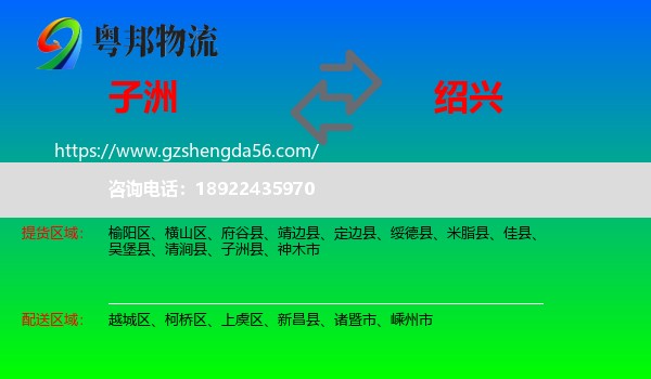 子洲县到绍兴物流专线