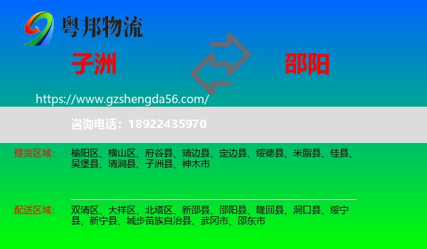 子洲县到邵阳物流专线