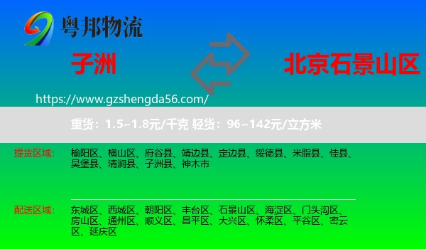 子洲县到石景山区物流专线