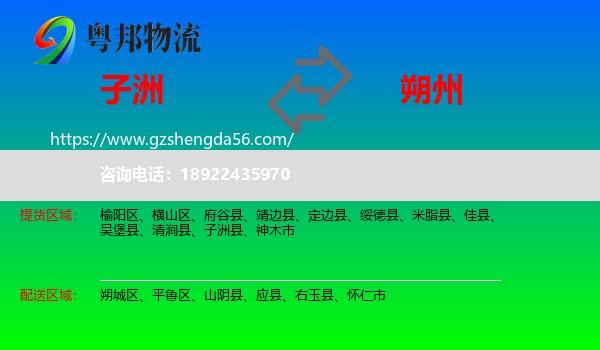 子洲县到朔州物流专线