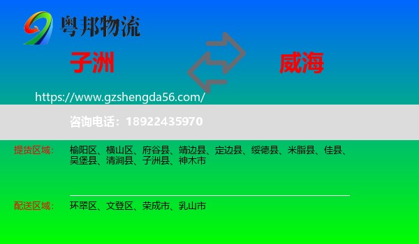 子洲县到威海物流专线