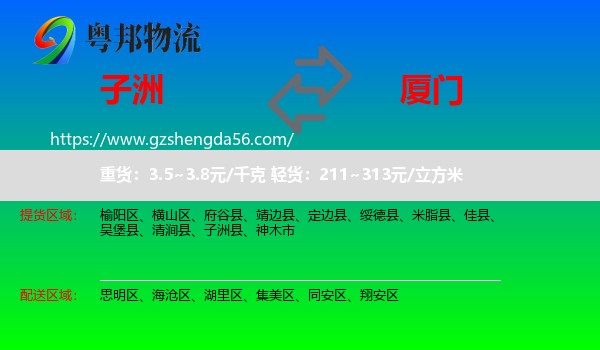 子洲县到厦门物流专线