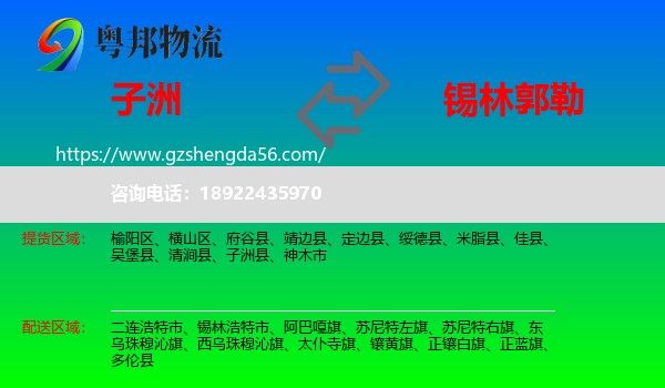 子洲县到锡林郭勒物流专线