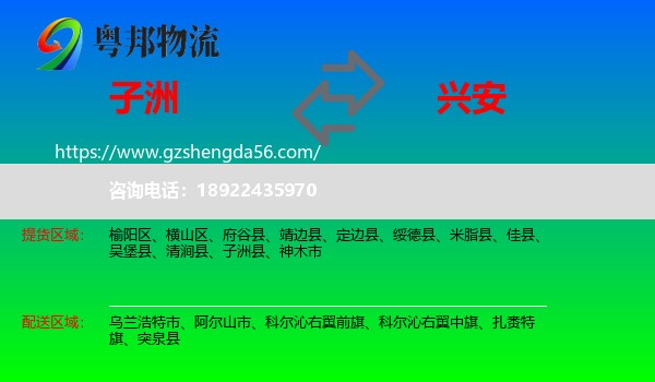 子洲县到兴安盟物流专线