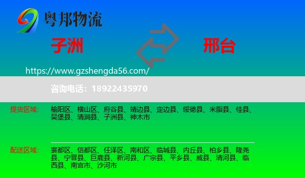 子洲县到邢台物流专线