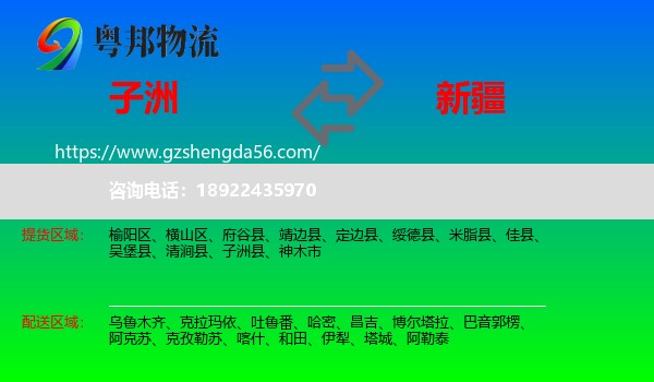 子洲县到新疆物流专线