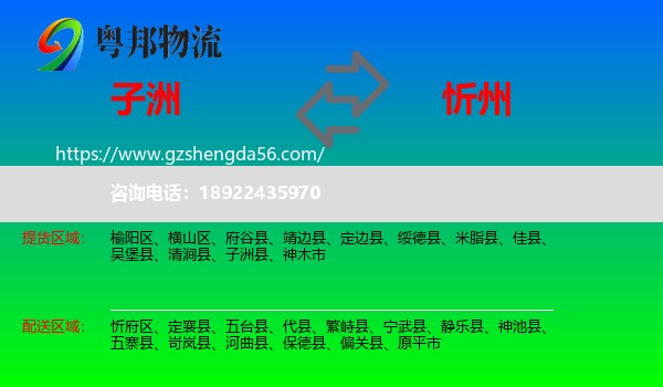 子洲县到忻州物流专线