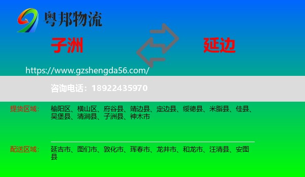 子洲县到延边物流专线