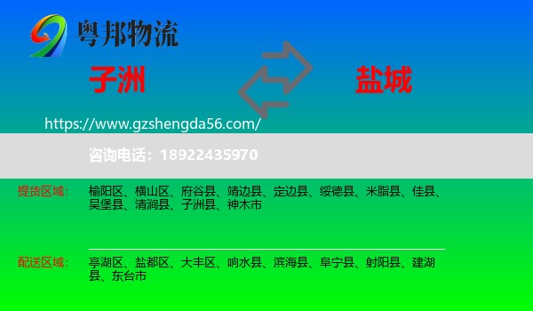 子洲县到盐城物流专线
