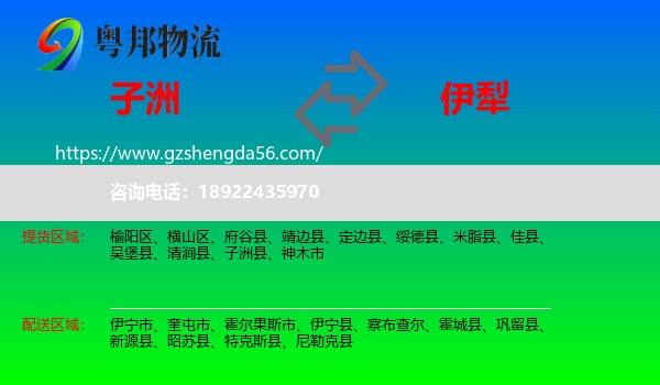 子洲县到伊犁物流专线