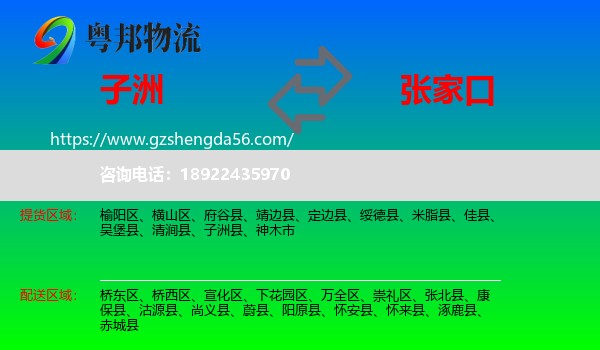 子洲县到张家口物流专线